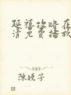 延禧攻略在线高清免费播放