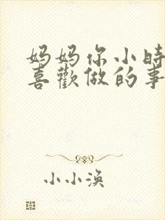 妈妈你小时候最喜欢做的事情是什么封面