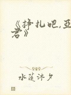 《挣扎吧,亚当君》