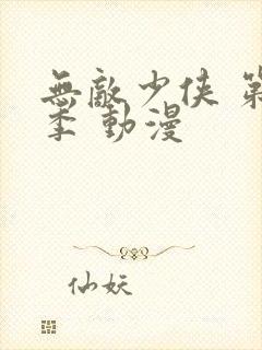 无敌少侠 第四季 动漫