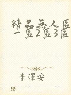 精品无人区乱码一区2区3区