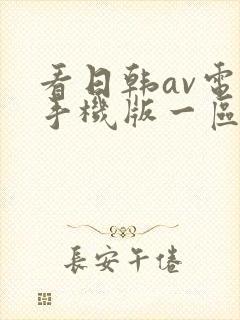 看日韩av电影手机版一区二区封面