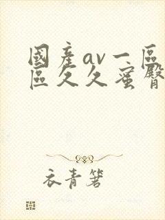 国产av一区二区久久蜜臀封面