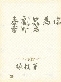 泰剧只为你一人番外篇封面