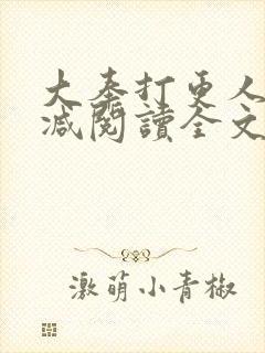 大奉打更人无删减阅读全文