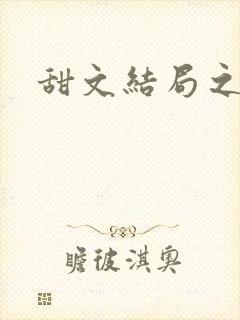 甜文结局之后封面