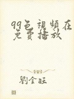 99色视频在线免费播放