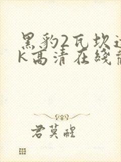 黑豹2瓦坎达4k高清在线观看