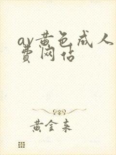 av黄色成人免费网站