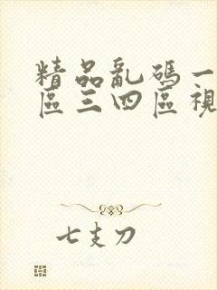 精品乱码一区二区三四区视频