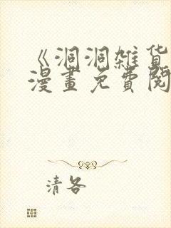 《洞洞杂货铺》漫画免费阅读40