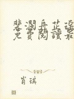 裴澜舟芷瑶小说免费阅读最新章节