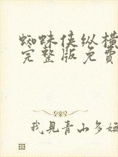 蜘蛛侠纵横宇宙完整版免费观看