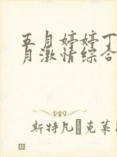 五月婷婷丁香六月激情综合网