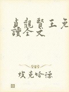 贞观贤王免费阅读全文