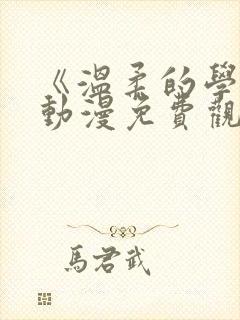 《温柔的学姐》动漫免费观看