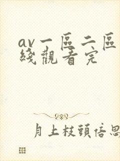 av一区二区在线观看完封面