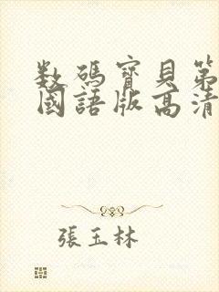 数码宝贝第一部国语版高清封面