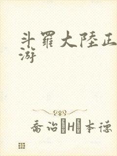 斗罗大陆正版手游