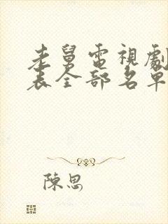 老舅电视剧演员表全部名单