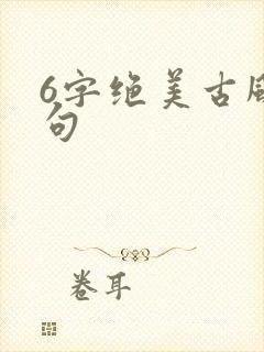 6字绝美古风诗句