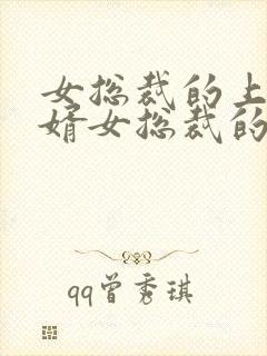 女总裁的上门龙婿女总裁的上门龙婿封面