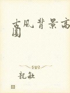 古风背景高清大图