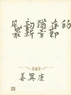 风韵犹存的妈妈最新章节