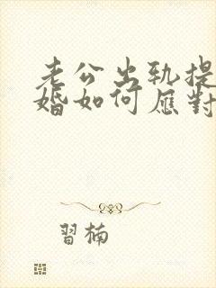 老公出轨提出离婚如何应对封面