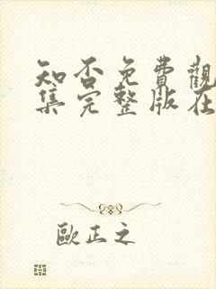 知否免费观看全集完整版在线观看封面