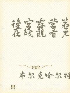 后宫露营第一季在线观看免费全集电视剧高清