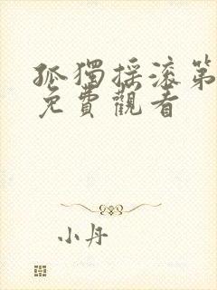 孤独摇滚第二季免费观看