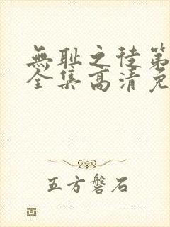 无耻之徒第5季全集高清免费观看