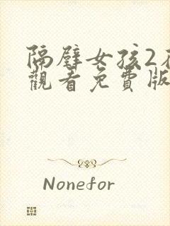 隔壁女孩2在线观看免费版电视剧全集