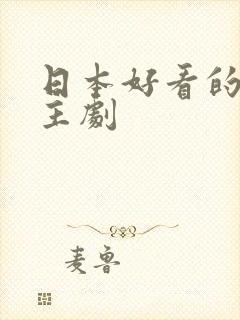 日本好看的双男主剧