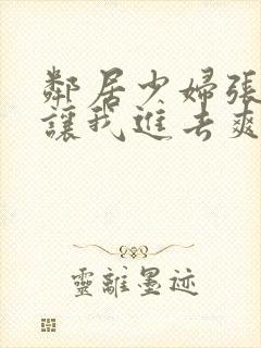 邻居少妇张开腿让我进去爽了一夜封面