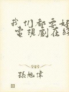 我们都要好好的 电视剧在线观看