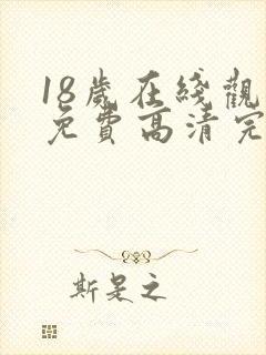 18岁在线观看免费高清完整版韩剧封面