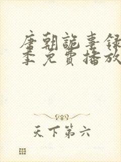 唐朝诡事录第二季免费播放