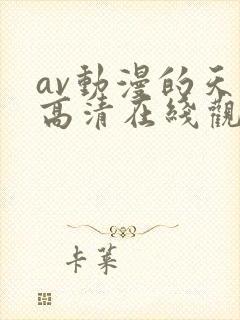 av动漫的天堂高清在线观看