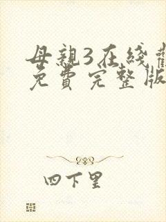 母亲3在线观看免费完整版电视剧高清