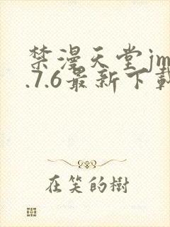 禁漫天堂jm1.7.6最新下载