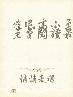 催眠高小柔小说免费阅读最新章节免费