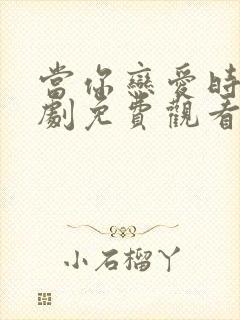 当你恋爱时电视剧免费观看完整版封面