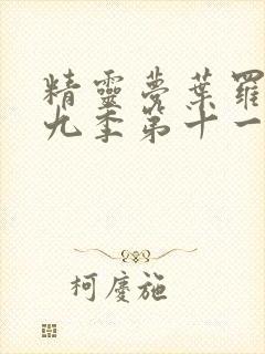 精灵梦叶罗丽第九季第十一集封面