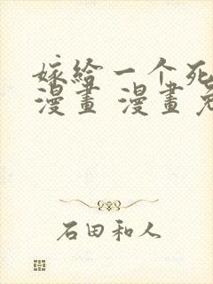 嫁给一个死太监漫画 漫画免费封面