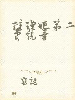 推理吧第二季免费观看封面