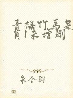 青梅竹马是消防员1未增删