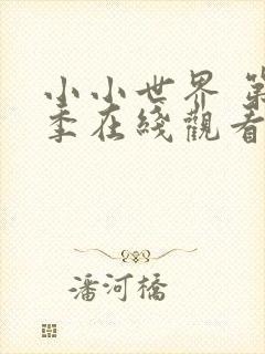 小小世界 第1季在线观看全集免费播放