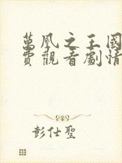 万凰之王国语免费观看剧情